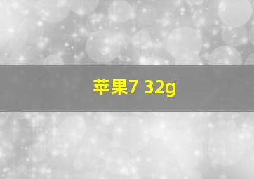 苹果7 32g